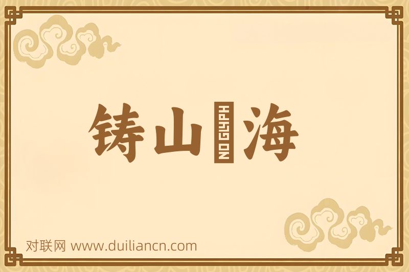 铸山煑海词语的意思