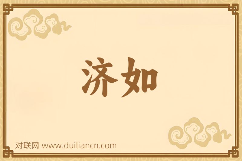 济如词语的意思