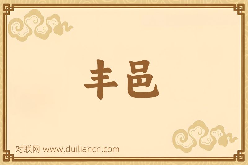 丰邑词语的意思