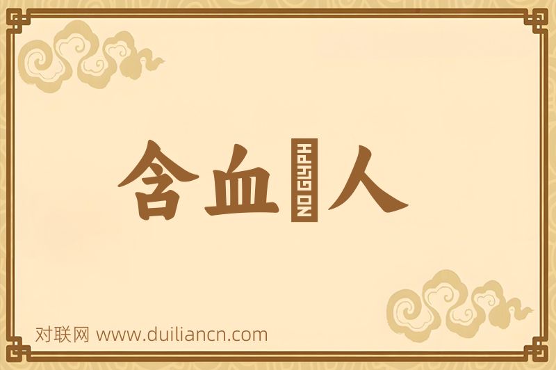含血噀人词语的意思
