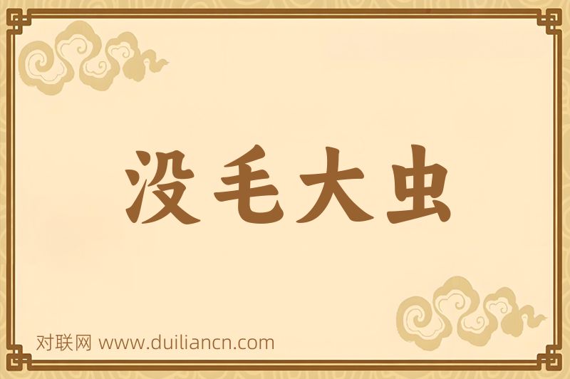 没毛大虫词语的意思