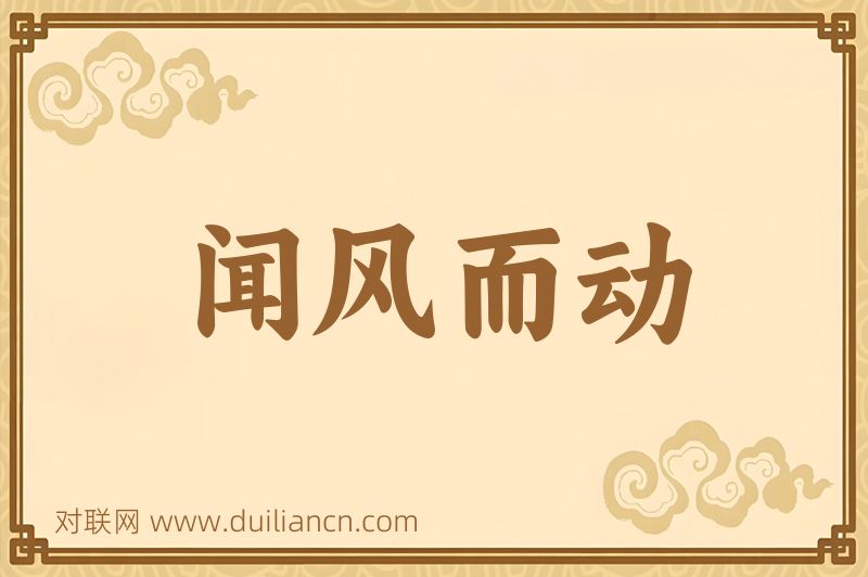 闻风而动词语的意思