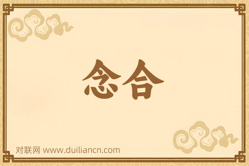 念合词语的意思