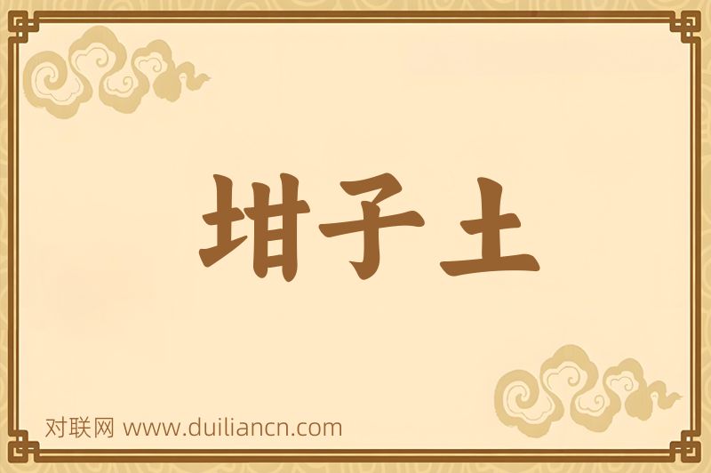 坩子土词语的意思