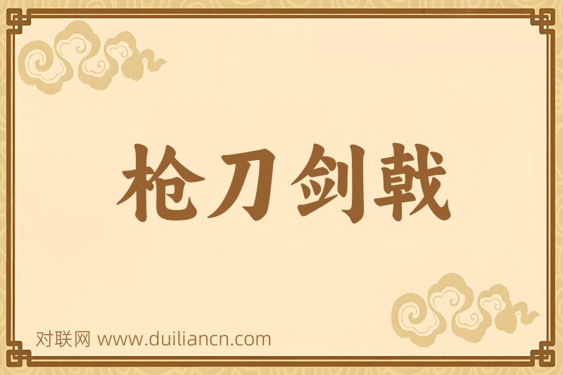 枪刀剑戟词语的意思