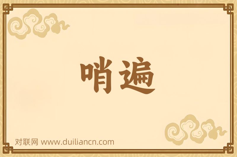 哨遍词语的意思