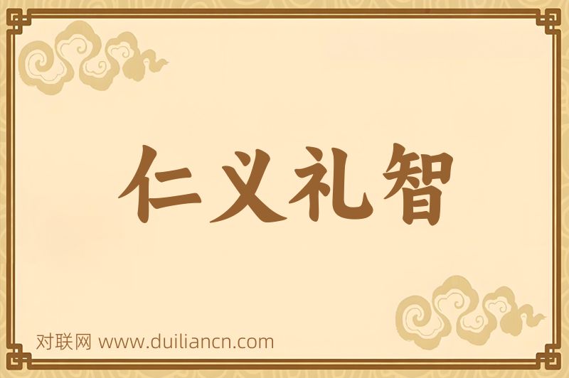 仁义礼智词语的意思