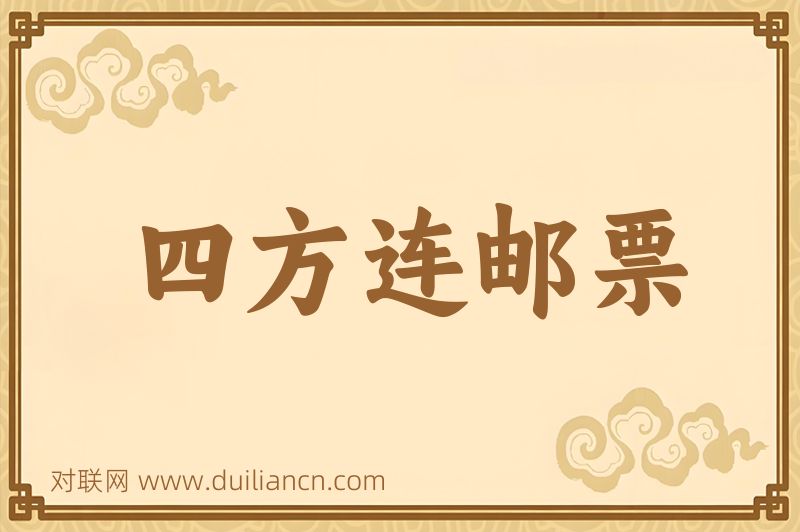 四方连邮票词语的意思