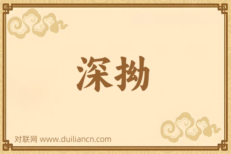 深拗词语的意思