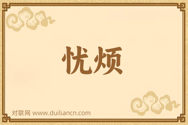 忧烦词语的意思