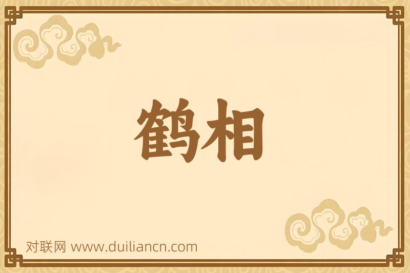 鹤相词语的意思