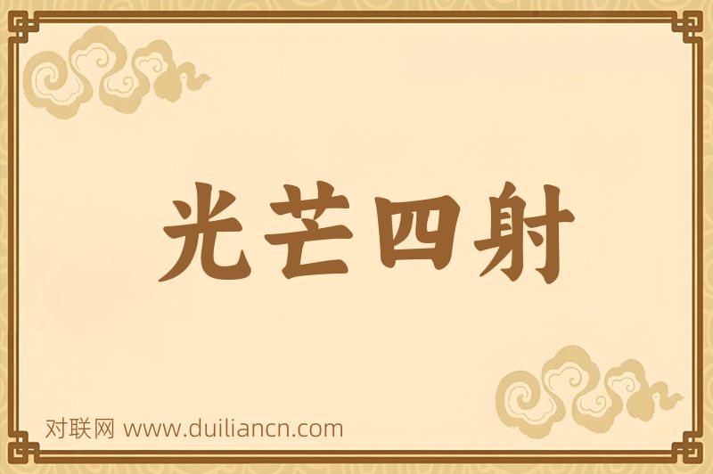 光芒四射词语的意思