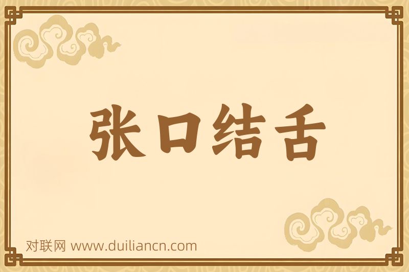 张口结舌词语的意思