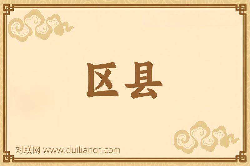 区县词语的意思