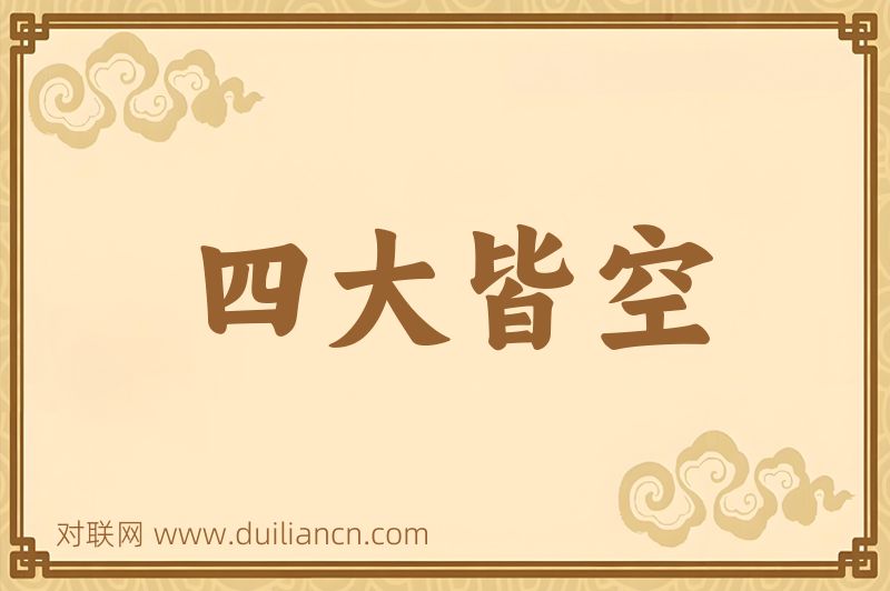 四大皆空词语的意思