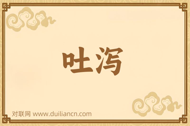 吐泻词语的意思
