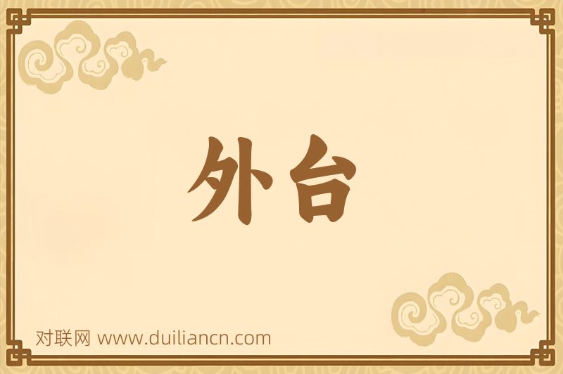 外台词语的意思