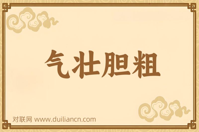 气壮胆粗词语的意思