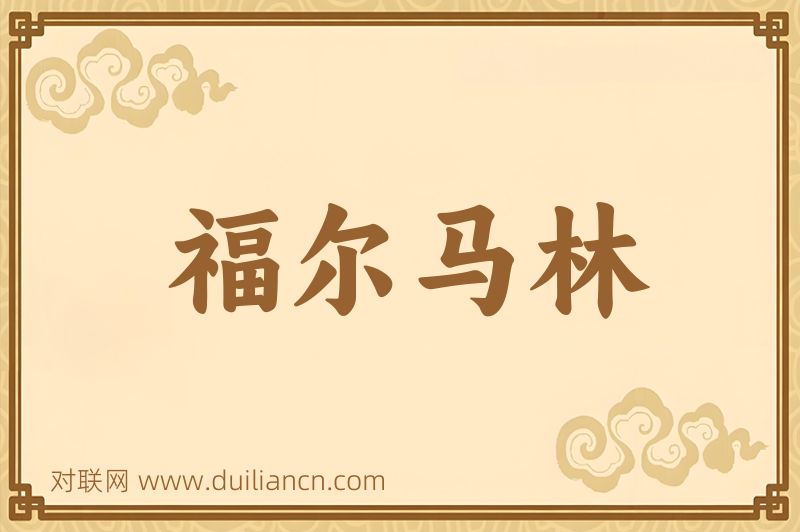 福尔马林词语的意思