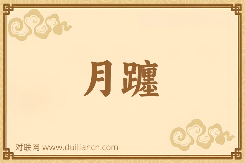月躔词语的意思