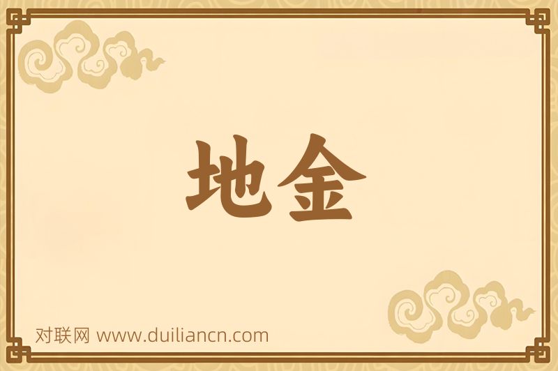 地金词语的意思