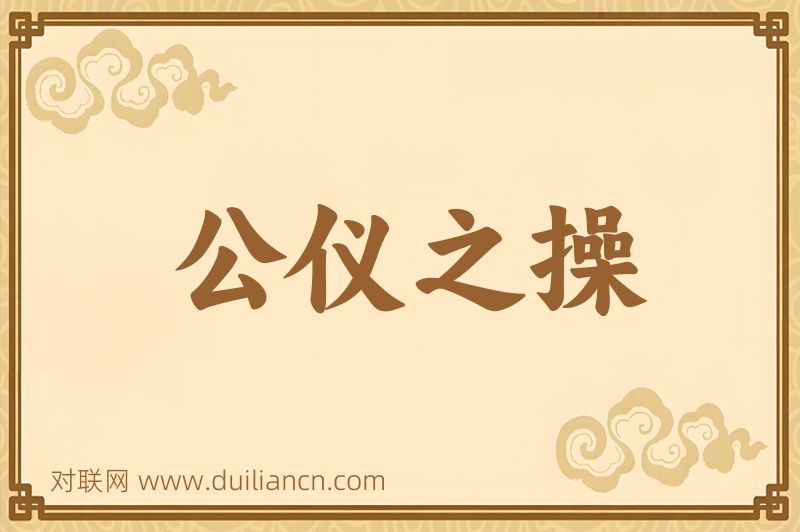 公仪之操词语的意思