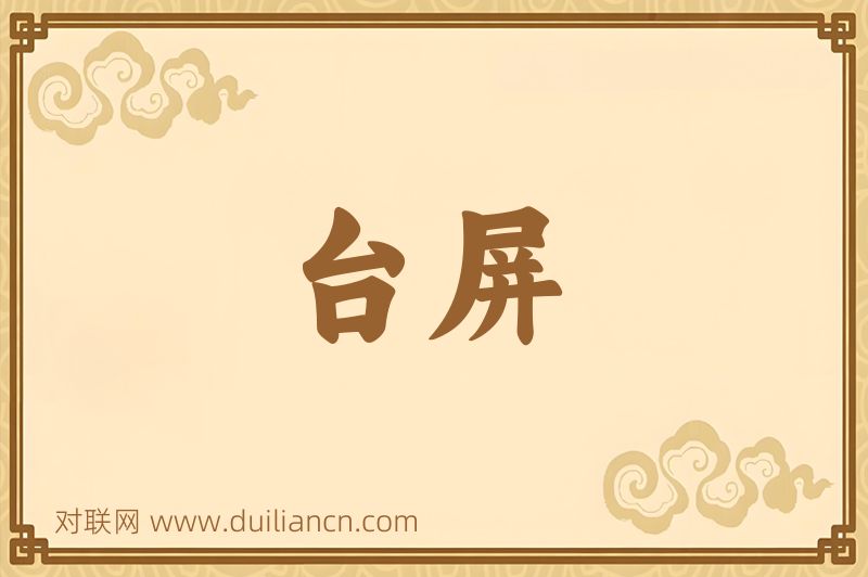 台屏词语的意思