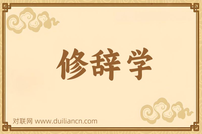 修辞学词语的意思