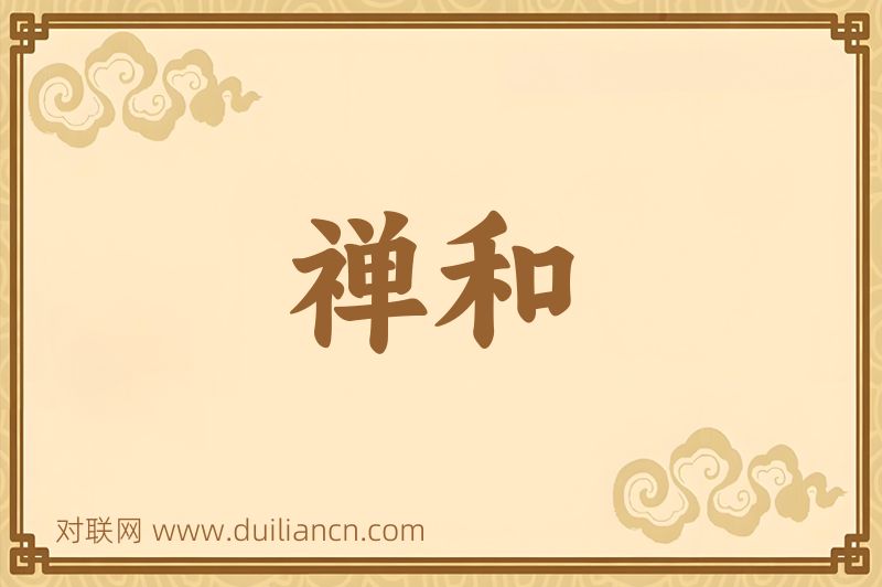禅和词语的意思