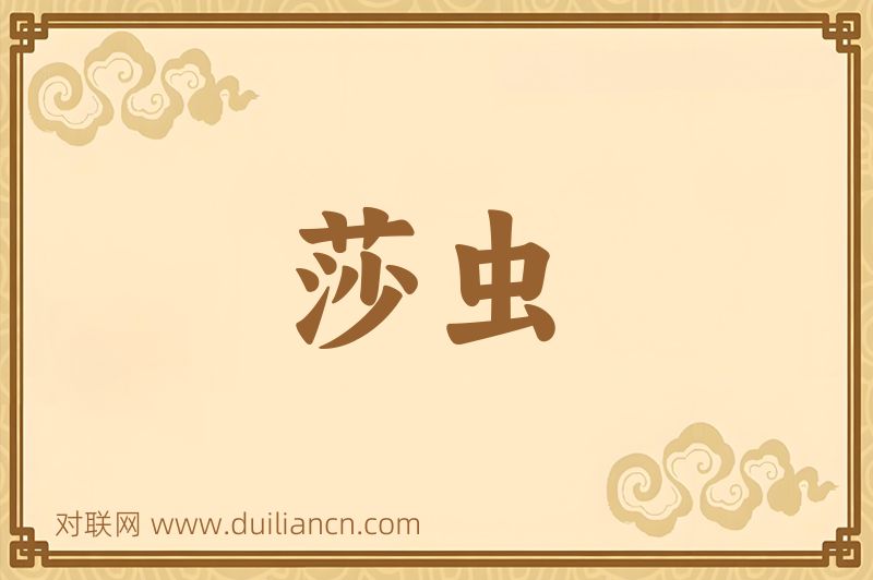 莎虫词语的意思