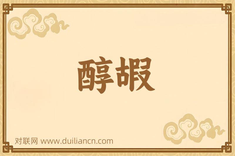 醇嘏词语的意思