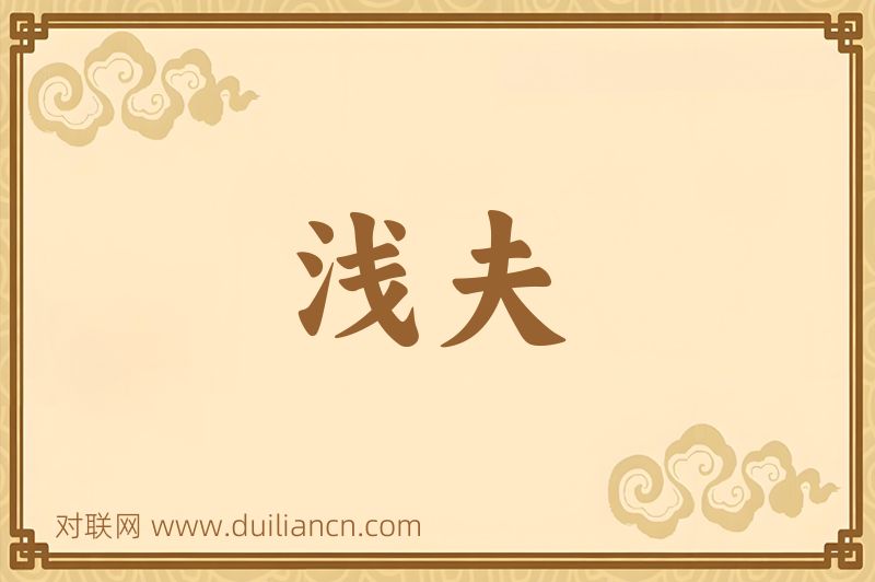 浅夫词语的意思