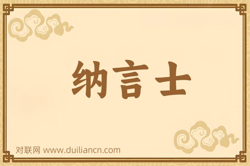 纳言士词语的意思