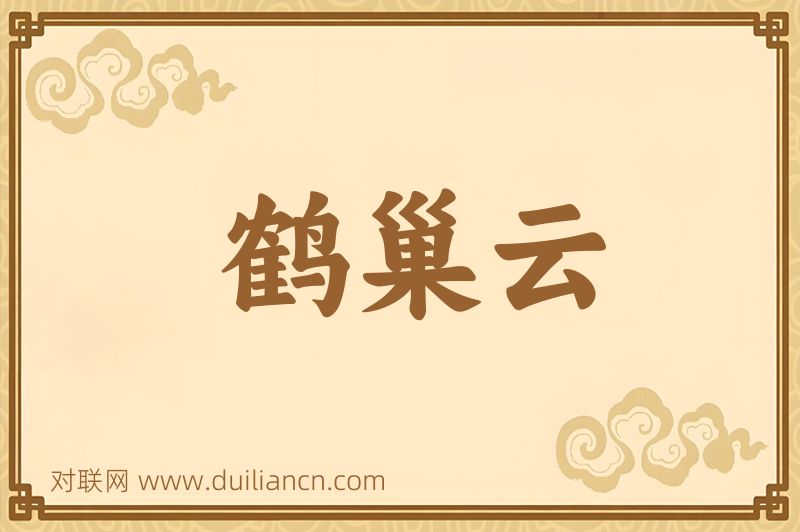 鹤巢云词语的意思