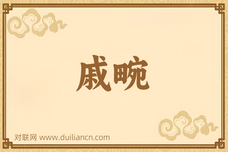 戚畹词语的意思