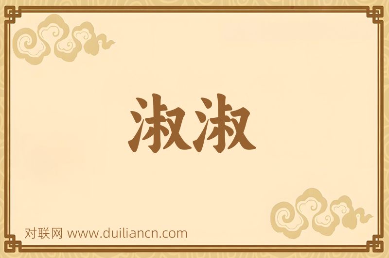 淑淑词语的意思