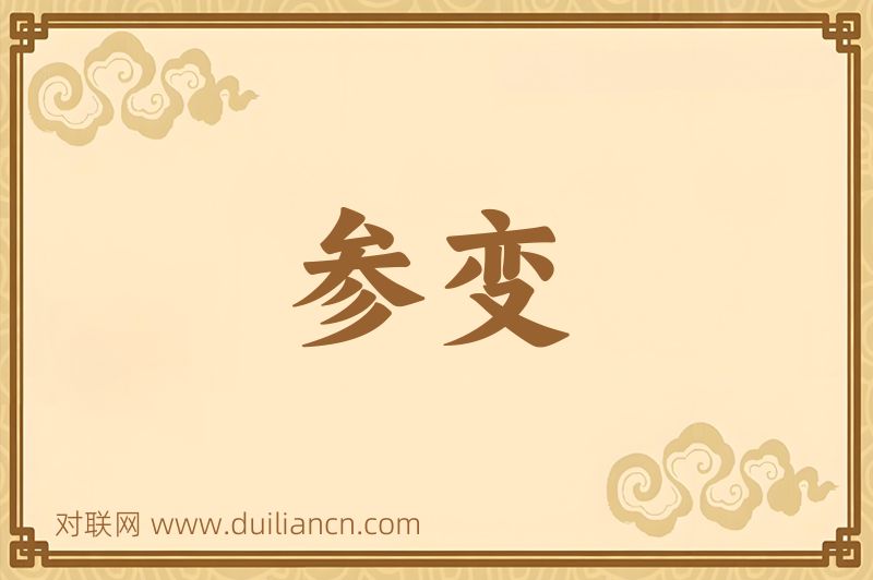 参变词语的意思