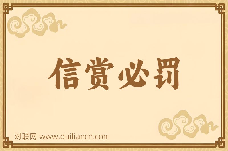 信赏必罚词语的意思