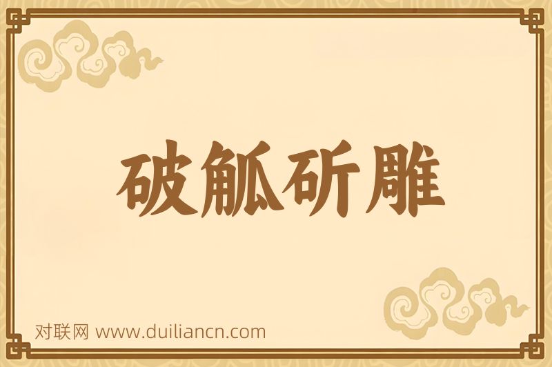 破觚斫雕词语的意思