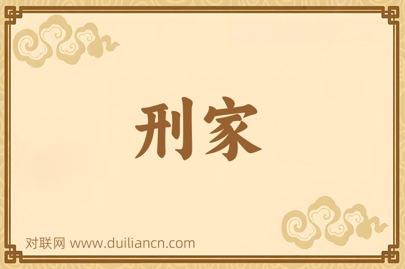刑家词语的意思