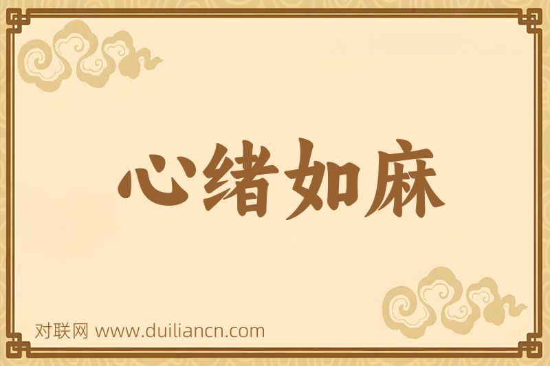 心绪如麻词语的意思