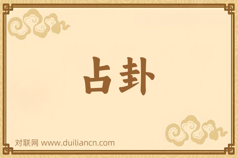 占卦词语的意思