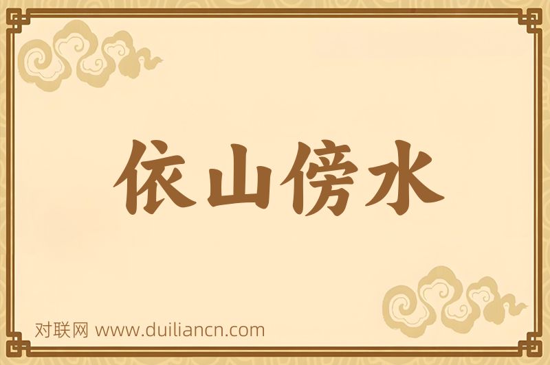 依山傍水词语的意思
