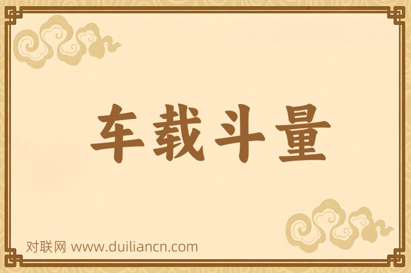 车载斗量词语的意思