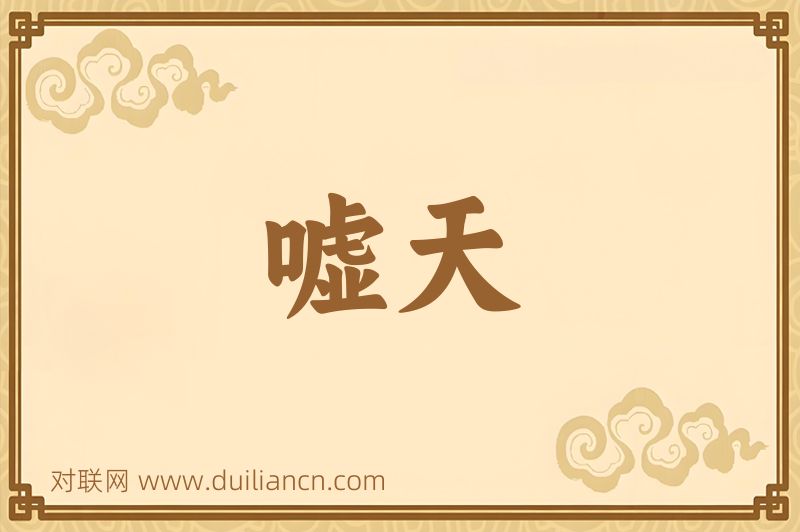 嘘天词语的意思