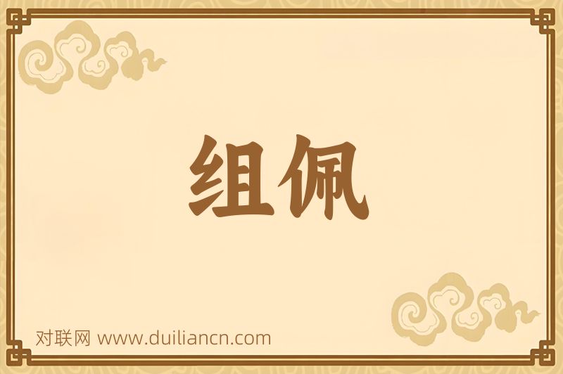 组佩词语的意思