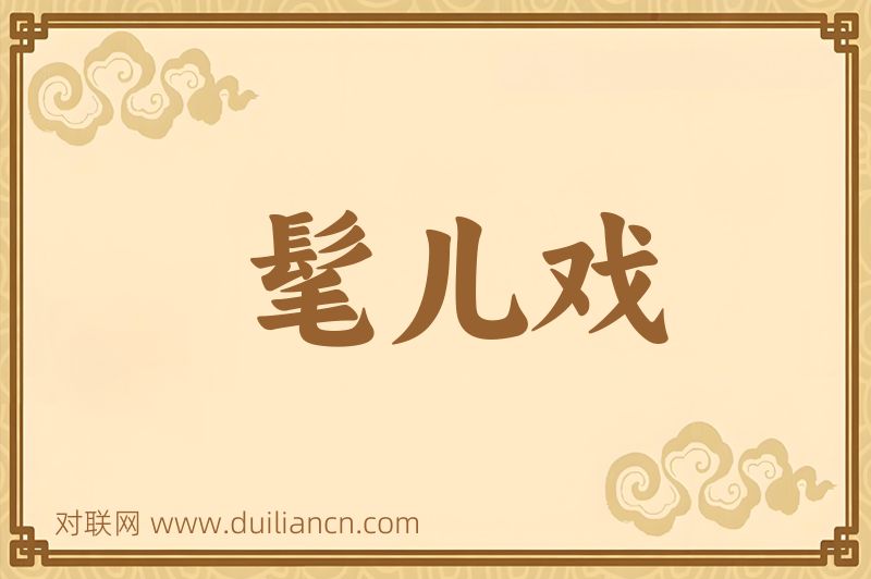 髦儿戏词语的意思
