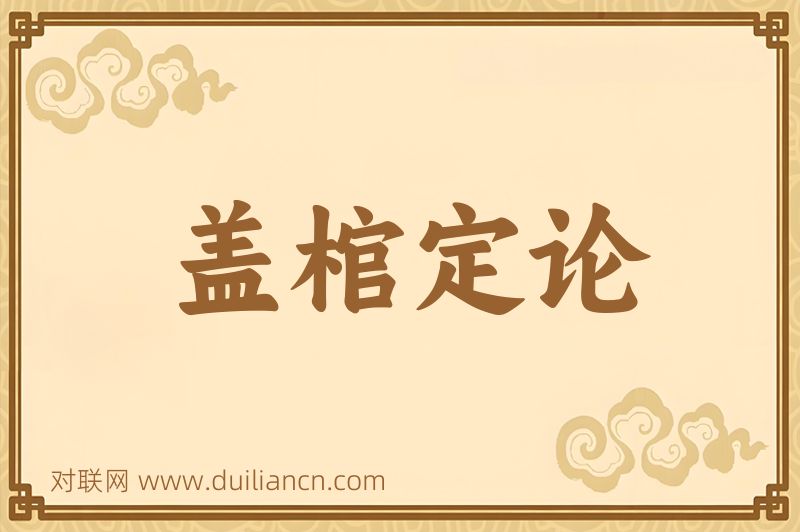 盖棺定论词语的意思