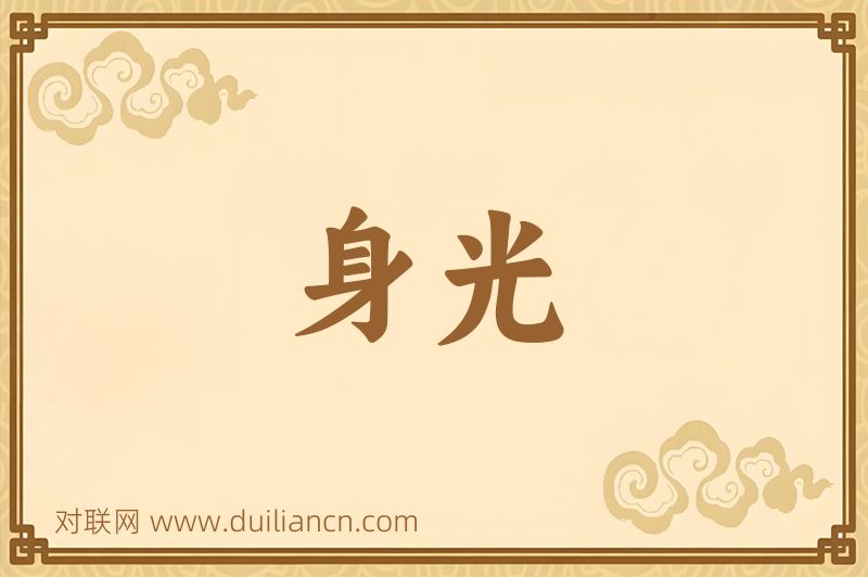 身光词语的意思