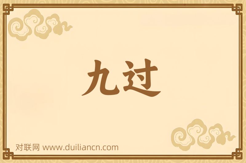 九过词语的意思